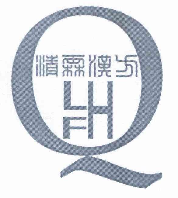 商标名称清霖汉方 QLHF商标注册号 10430378、商标申请人黄娟的商标详情 - 标库网商标查询