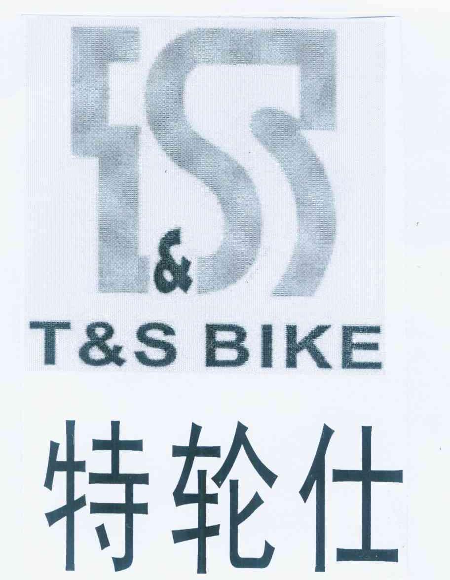 商标名称特轮仕 T&S BIKE商标注册号 11198374、商标申请人方章恒的商标详情 - 标库网商标查询