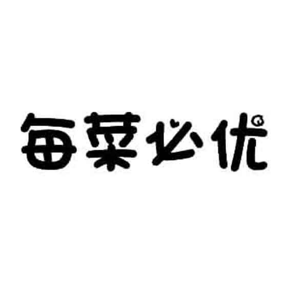 商标文字每菜必优商标注册号 26552266,商标申请人深圳市每菜必优电商