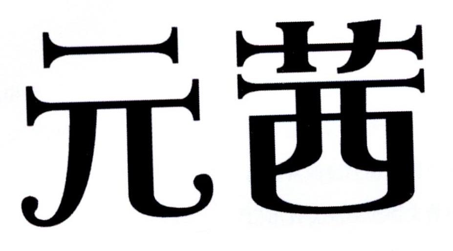 商标文字元茜商标注册号 29083094,商标申请人广州拓灵信息技术有限