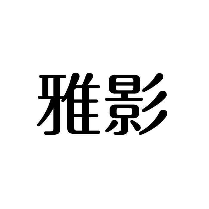 雅影