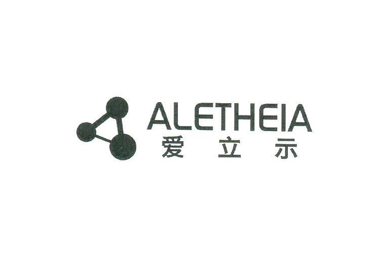 商标名称爱立示 ALETHEIA商标注册号 13665638、商标申请人慈溪爱立示信息科技有限公司的商标详情 - 标库网商标查询