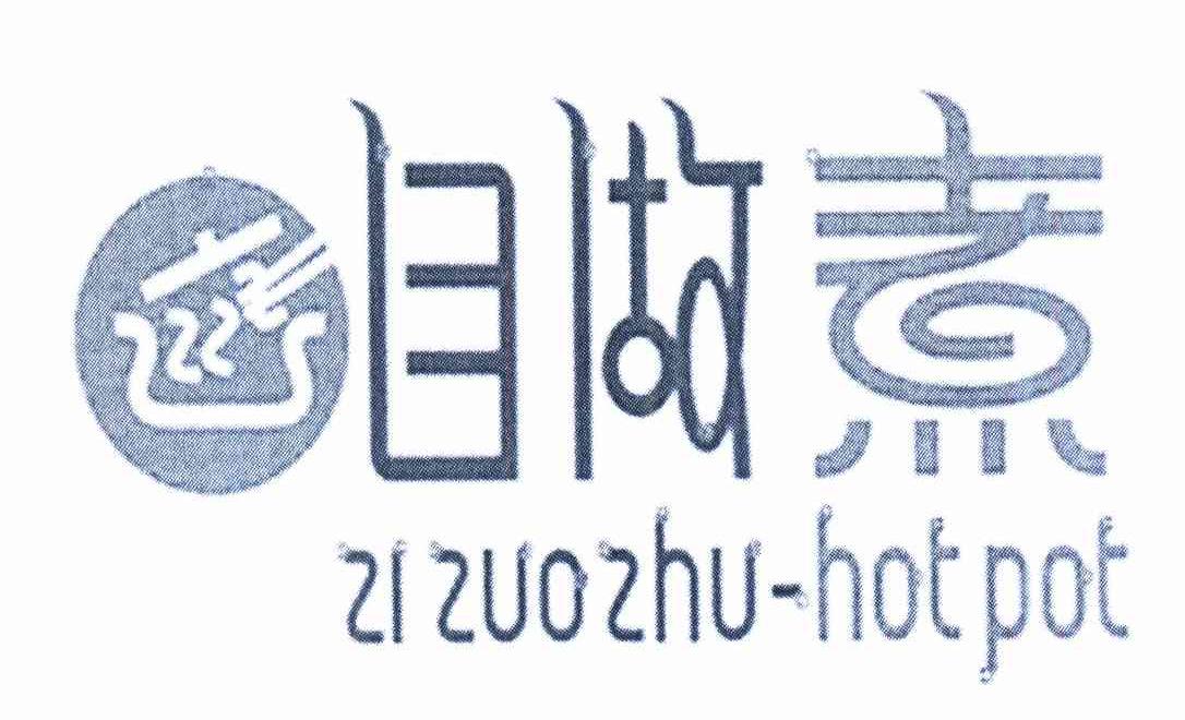商标名称自做煮 ZIZUOZHU-HOTPOT商标注册号 10293014、商标申请人广州市自做煮餐饮有限公司的商标详情 - 标库网商标查询