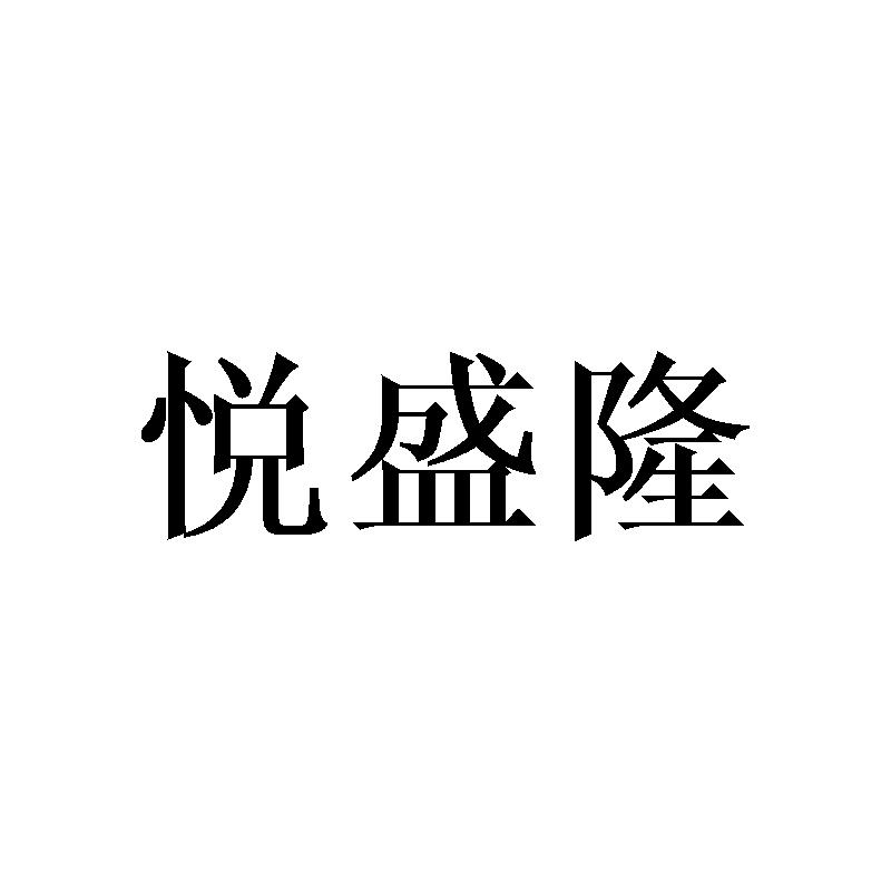 悦盛隆