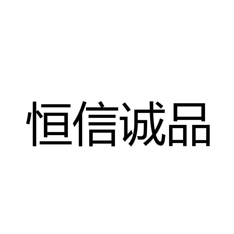 商标文字恒信诚品商标注册号 22613180,商标申请人贾学彬的商标详情