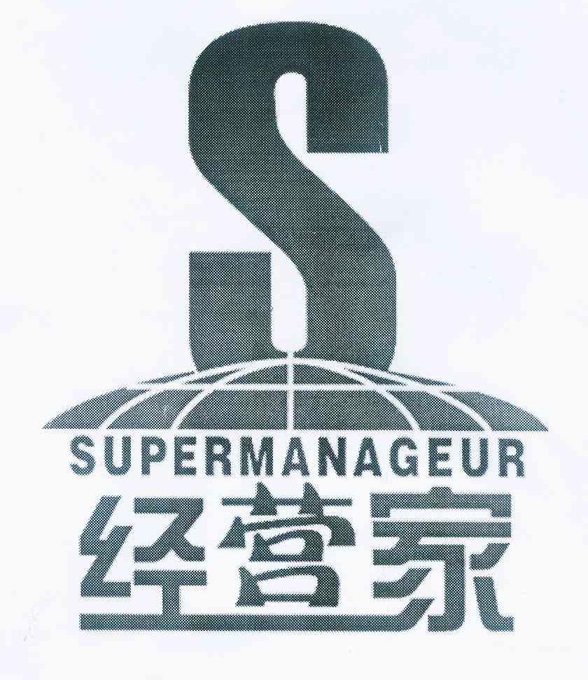 商标名称经营家 SUPERMANAGEUR S商标注册号 9206647、商标申请人凌峰视野管理咨询（北京）有限公司的商标详情 - 标库网商标查询