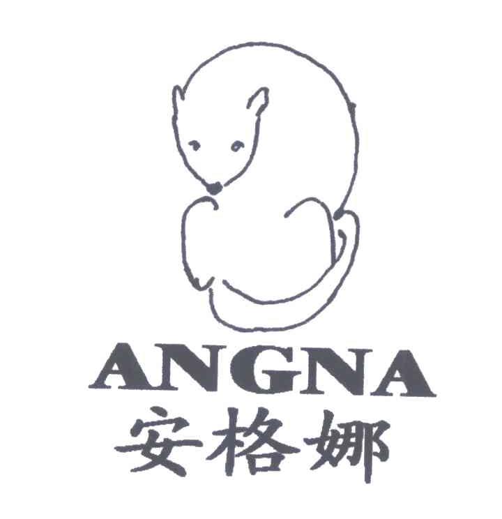 商标名称安格娜;ANGNA商标注册号 6127287、商标申请人广州市享美服装有限公司的商标详情 - 标库网商标查询