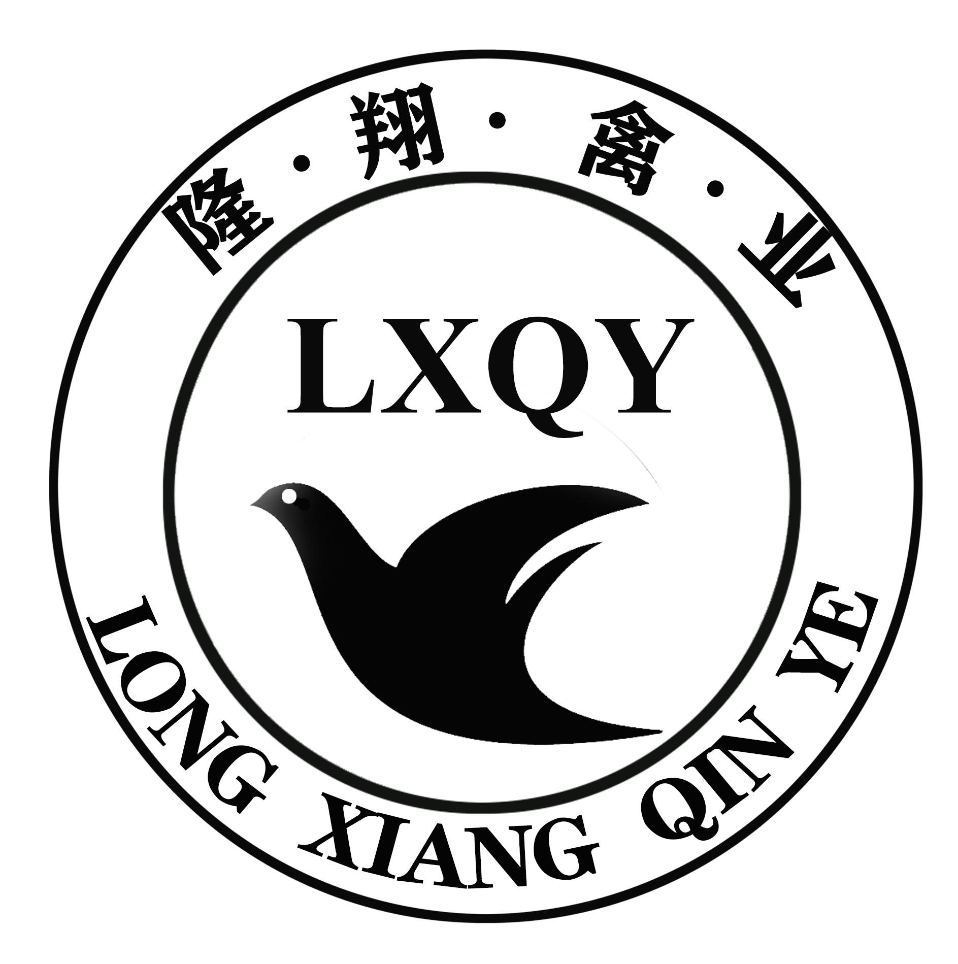 商标文字隆·翔·禽·业 lxqy商标注册号 46905750,商标申请人