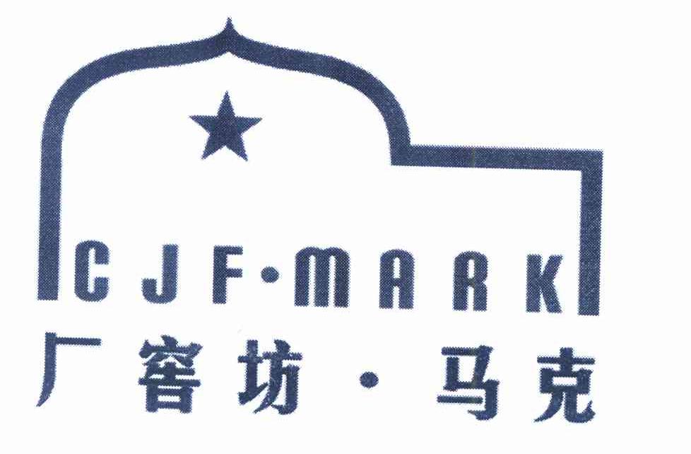 商标名称厂窖坊.马克 CJF.MARK商标注册号 9649994、商标申请人马波的商标详情 - 标库网商标查询