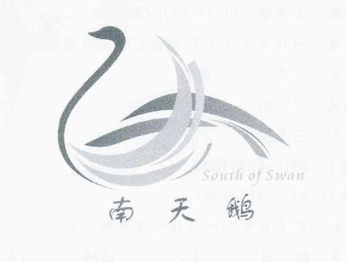 商标名称南天鹅 SOUTH OF SWAN商标注册号 10739045、商标申请人王春斌的商标详情 - 标库网商标查询