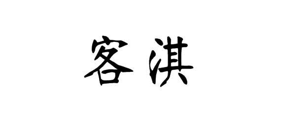 购买客淇商标，优质21类-厨房洁具商标买卖就上蜀易标商标交易平台