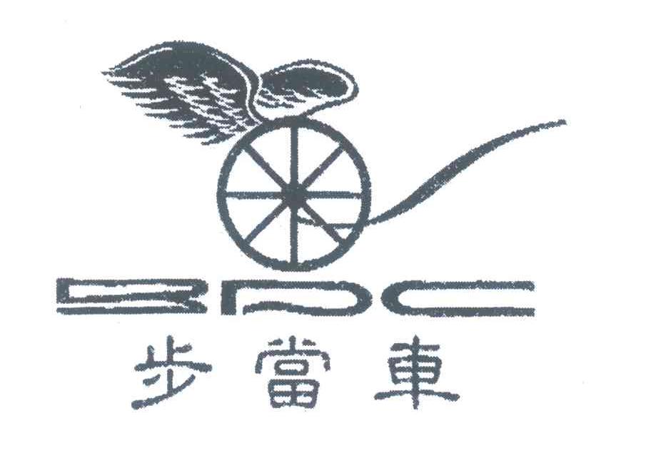 商标名称BDC;步当车商标注册号 5828959、商标申请人俞正新的商标详情 - 标库网商标查询