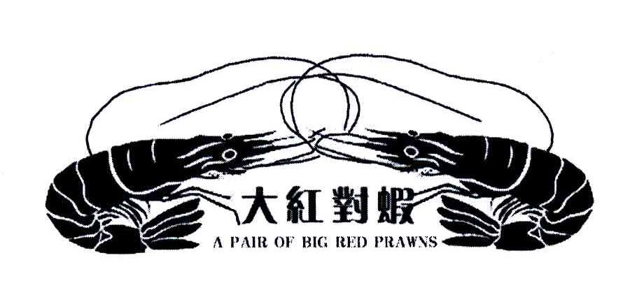 商标名称大红对虾;A PAIR OF BIG RED PRAWNS商标注册号 5803572、商标申请人迟令伟的商标详情 - 标库网商标查询