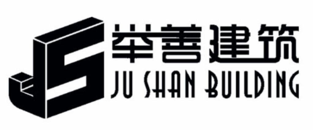 商标名称举善建筑 JU SHAN BUILDING JS商标注册号 11168399、商标申请人广州轩昂装饰工程有限公司的商标详情 - 标库网商标查询