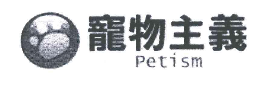 商标名称宠物主义;PETISM商标注册号 5593833、商标申请人宠物主义有限公司的商标详情 - 标库网商标查询