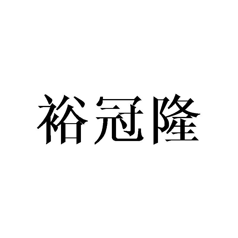 裕冠隆