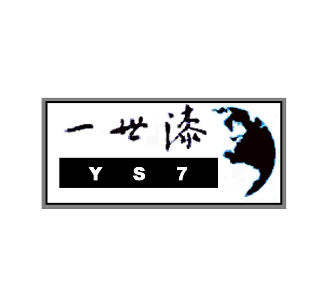 商标名称一世漆YS7商标注册号 7293912、商标申请人成都市中纳建材有限公司的商标详情 - 标库网商标查询