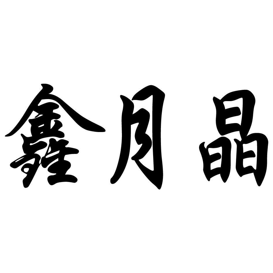 商标文字鑫月晶商标注册号 12661008,商标申请人扬州茱萸湾珠宝实业