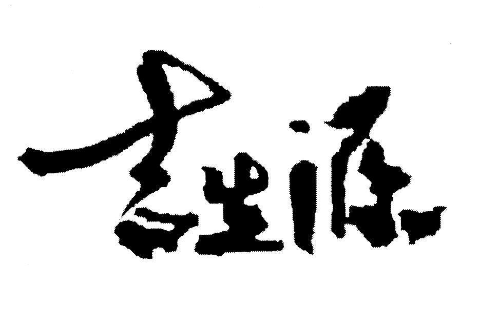 商标文字吉生源商标注册号 22742914,商标申请人临江御珍长白山特产吉