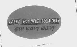 商标名称JIU YANG WANG商标注册号 1137714、商标申请人北京九阳实业公司的商标详情 - 标库网商标查询