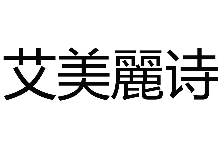 商标文字艾美丽诗商标注册号 18814346,商标申请人深圳市威电商贸有限