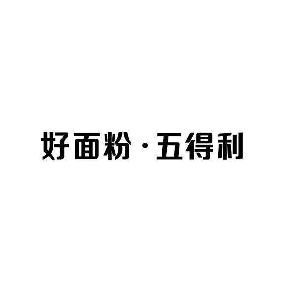 商标文字好面粉·五得利商标注册号 12494254,商标申请人五得利面粉