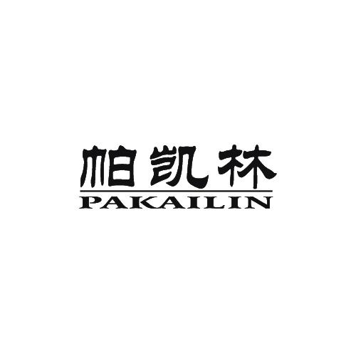 帕凯林 PA KAI LIN