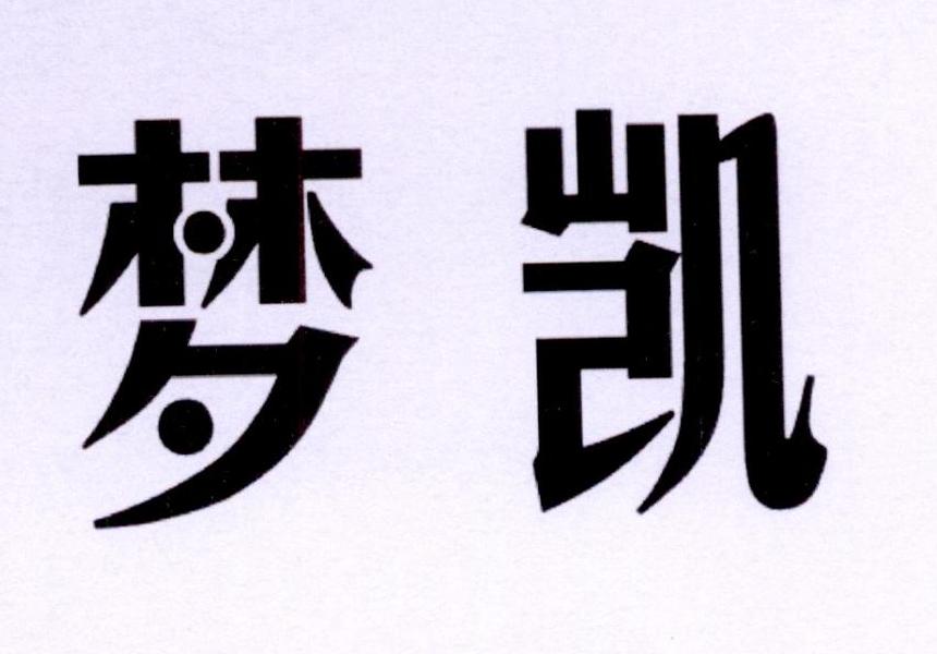 商标文字梦凯商标注册号 30420705,商标申请人广州古