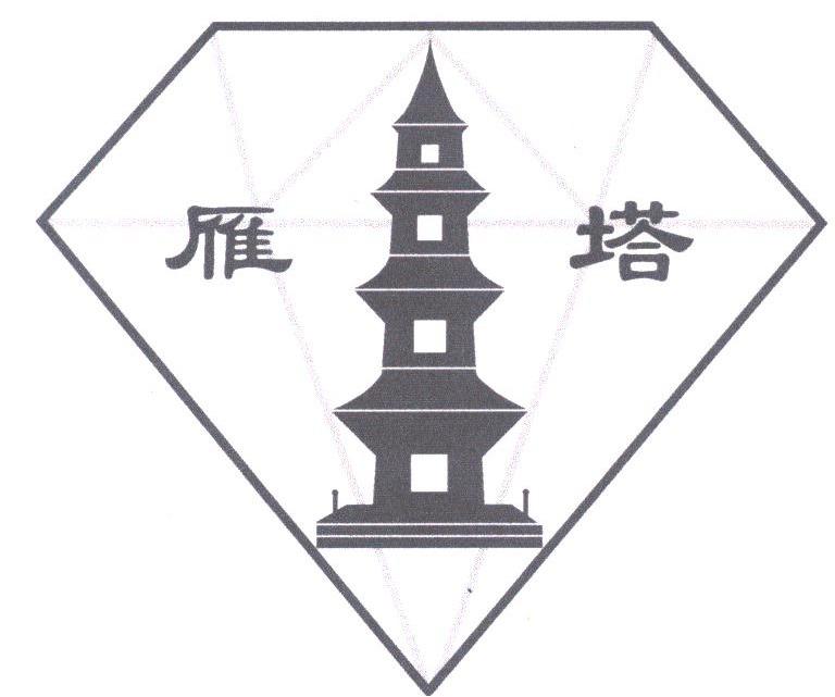 商标名称雁塔商标注册号 1803247、商标申请人重庆市雁塔钻石工具有限公司的商标详情 - 标库网商标查询