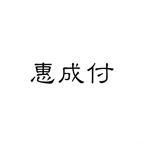 惠成付