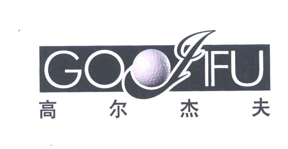 商标名称高尔杰夫;GOJIFU商标注册号 3755906、商标申请人美国高尔夫集团的商标详情 - 标库网商标查询