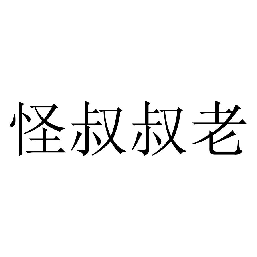 商标文字怪叔叔老商标注册号 43744764,商标申请人王宏的商标详情