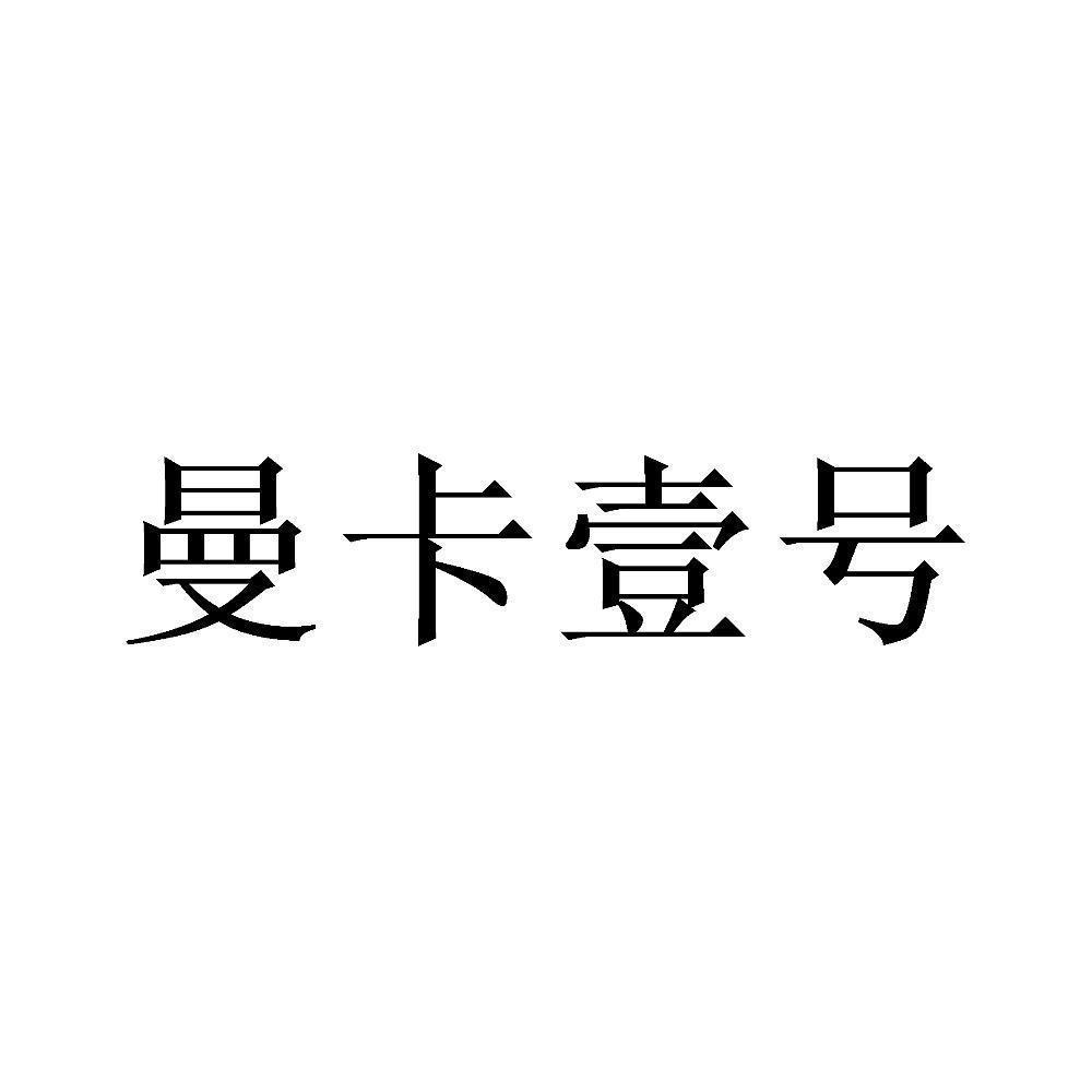 商标文字曼卡壹号商标注册号 54556434,商标申请人曾昊的商标详情