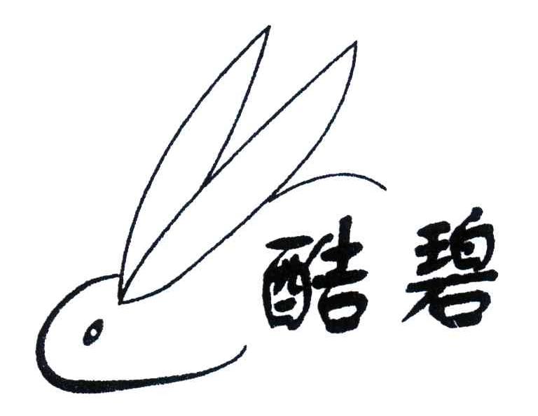 商标名称酷碧商标注册号 4427349、商标申请人北京中农天彩兔绒科技开发有限公司的商标详情 - 标库网商标查询