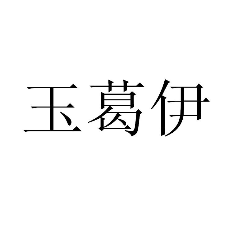 商标文字玉葛伊商标注册号 43599542,商标申请人玉山县迦南地生态种植