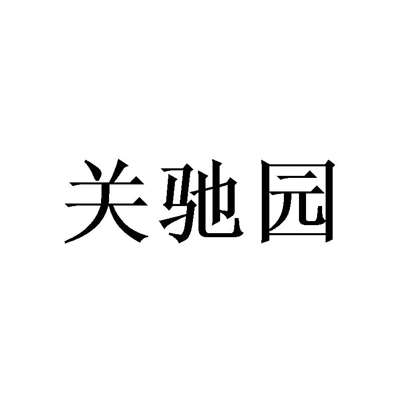 购买关驰园商标，优质40类-材料加工商标买卖就上蜀易标商标交易平台