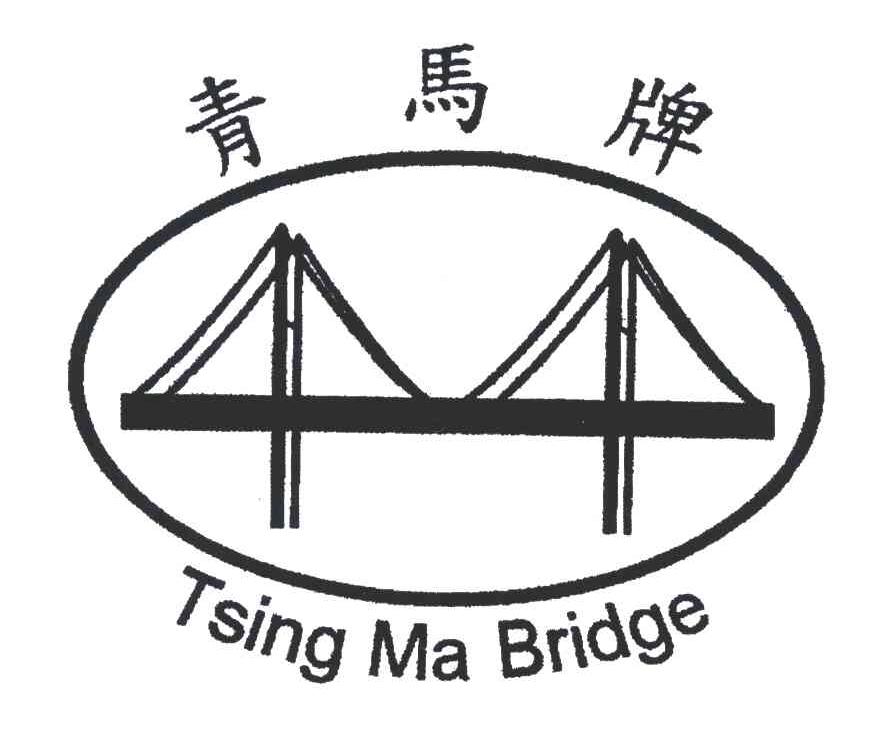商标名称青马牌;TSING MA BRIDGE商标注册号 5053940、商标申请人万事佳绳带厂有限公司的商标详情 - 标库网商标查询