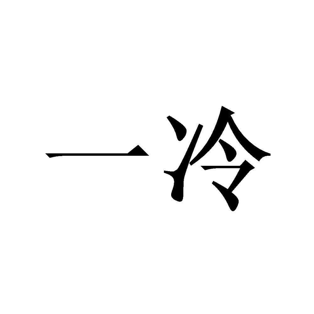 商标文字一冷商标注册号 46817342,商标申请人北京一冷制冷设备有限