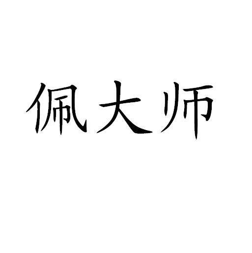 商标名称佩大师商标注册号 18240770、商标申请人凯配贸易（上海）有限公司的商标详情 - 标库网商标查询