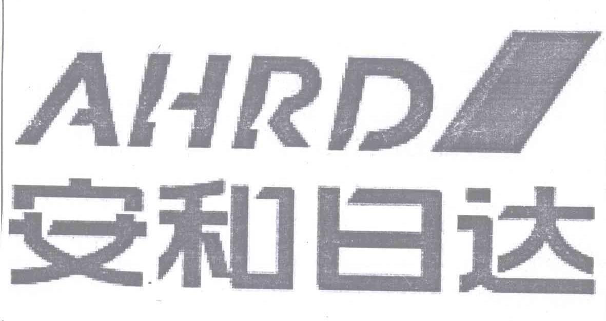 商标名称安和日达 AHRD商标注册号 13071156、商标申请人北京斯凯威建筑装饰材料有限公司的商标详情 - 标库网商标查询