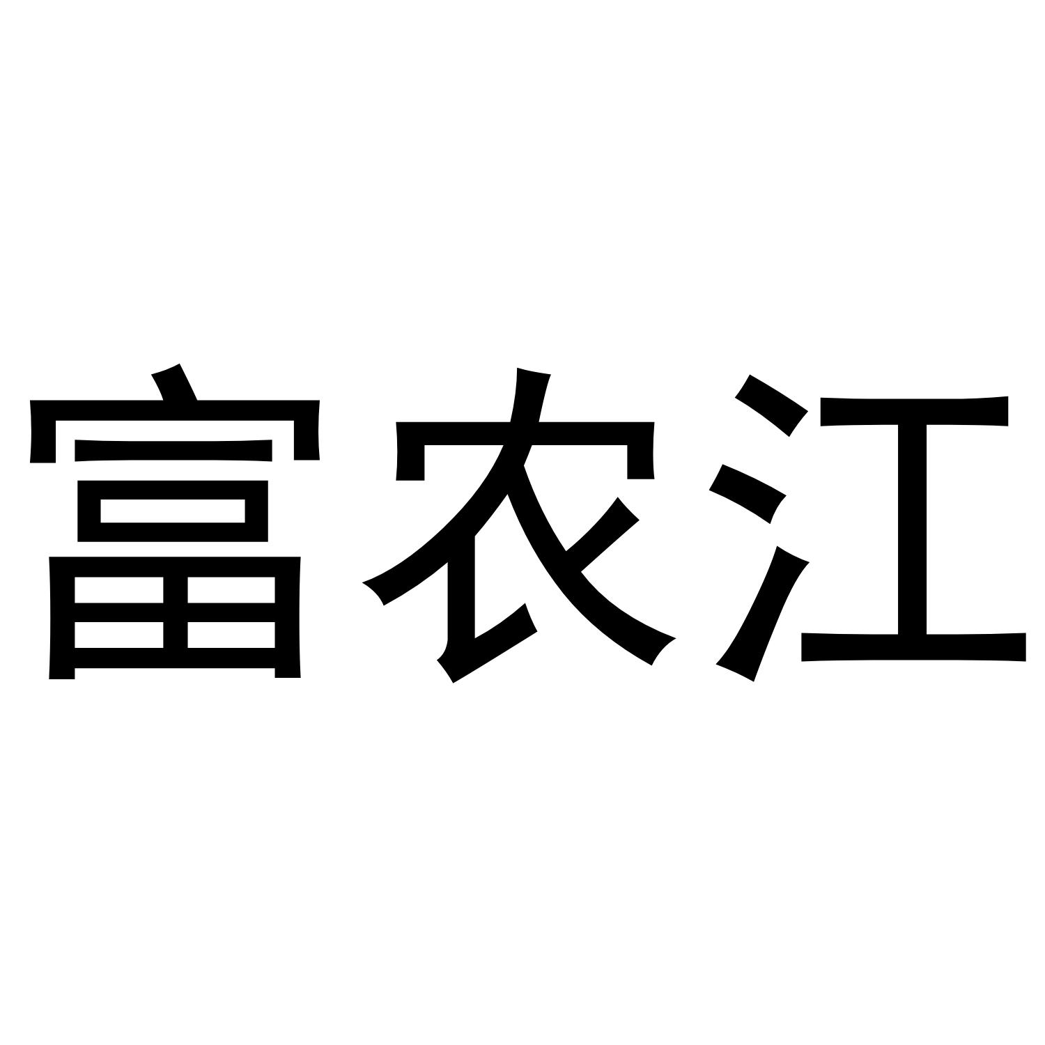 富农江