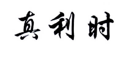 真利时