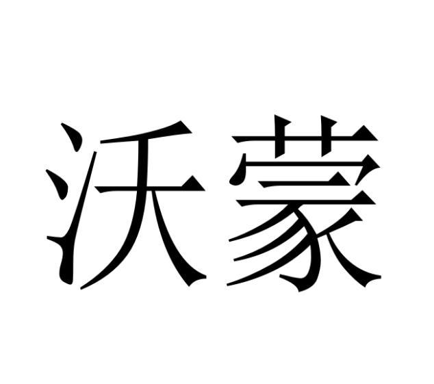 沃蒙