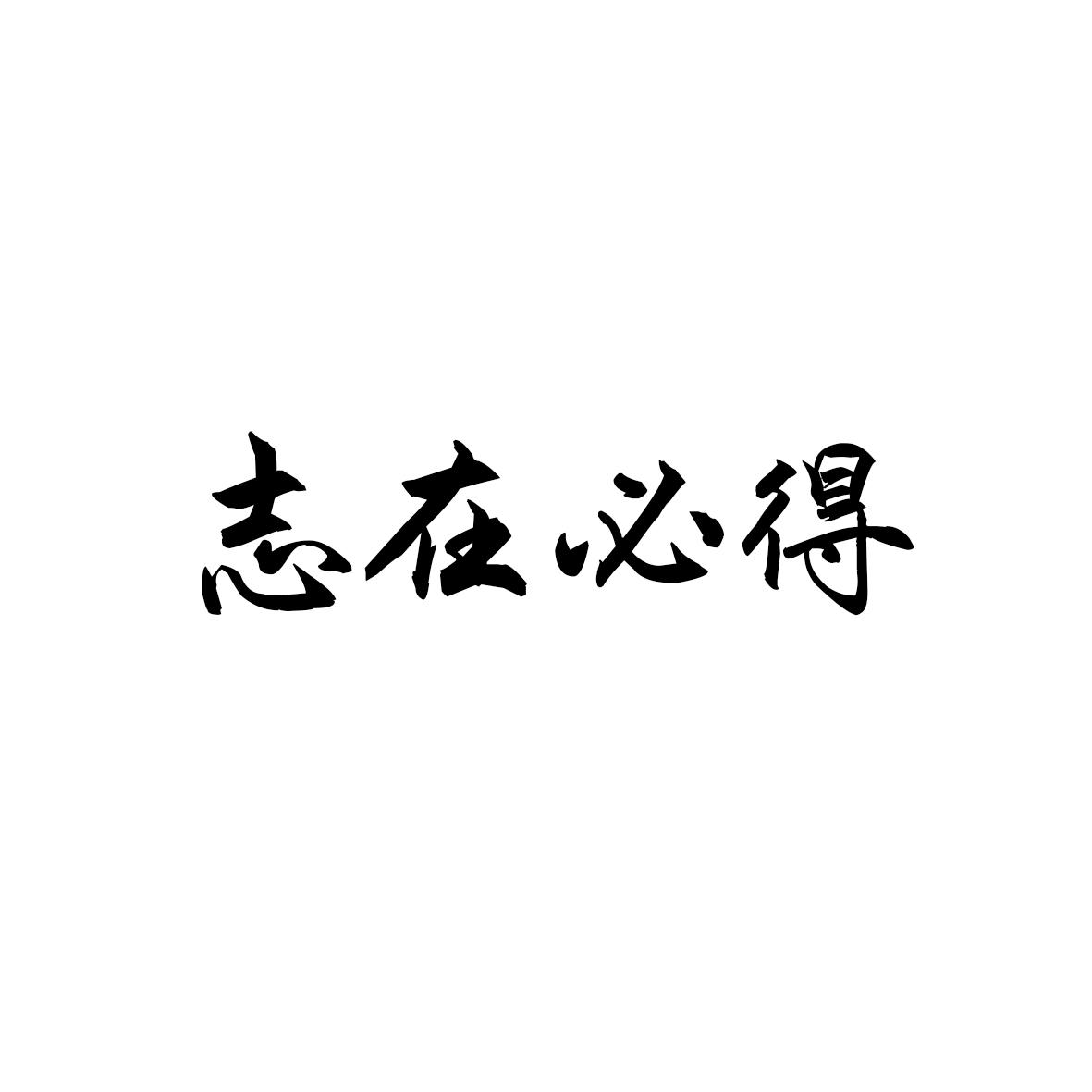 商标文字志在必得商标注册号 46413766,商标申请人刘瑞的商标详情