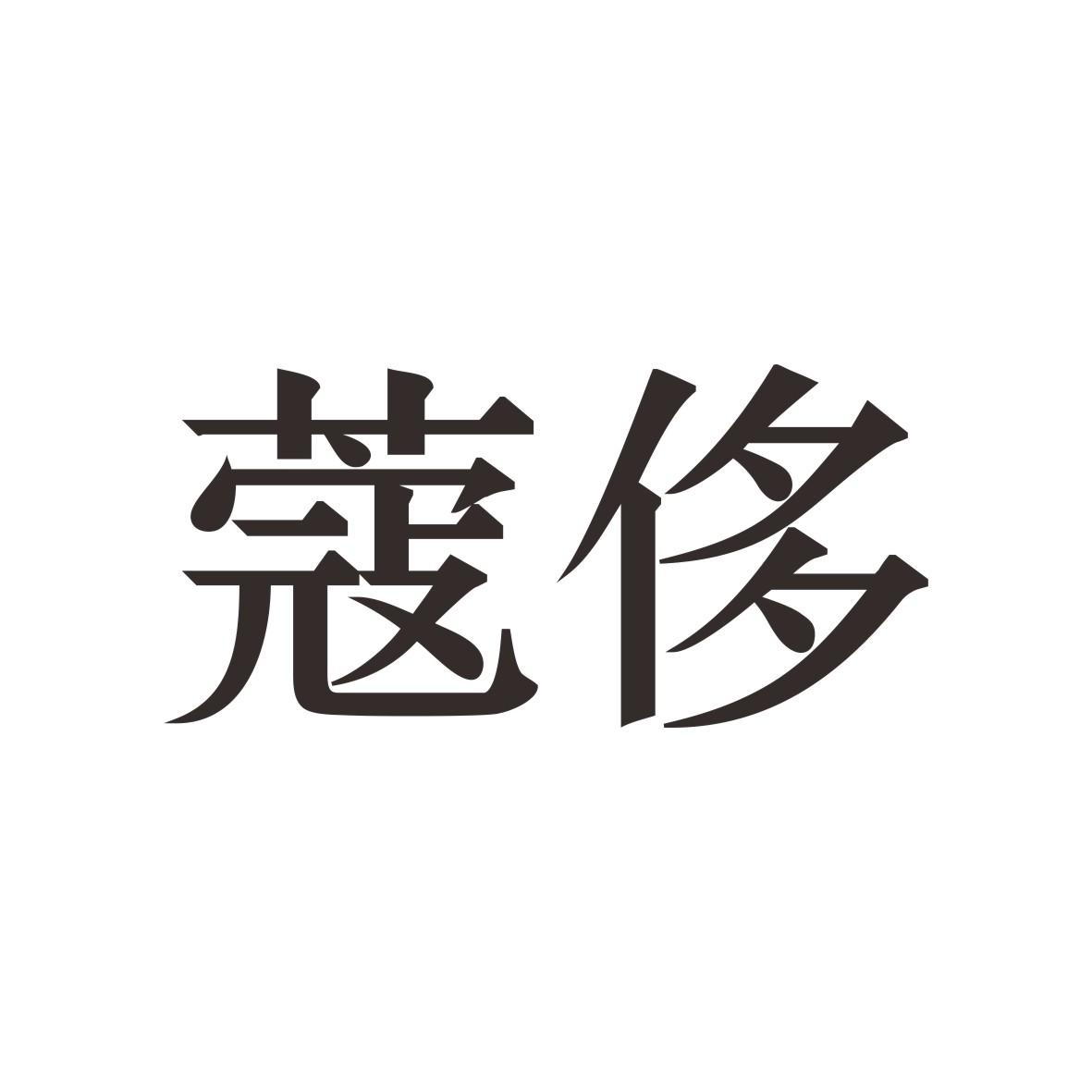 蔻侈