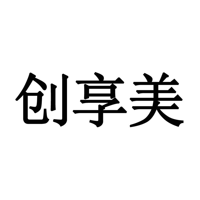 购买创享美商标，优质42类-网站服务商标买卖就上蜀易标商标交易平台