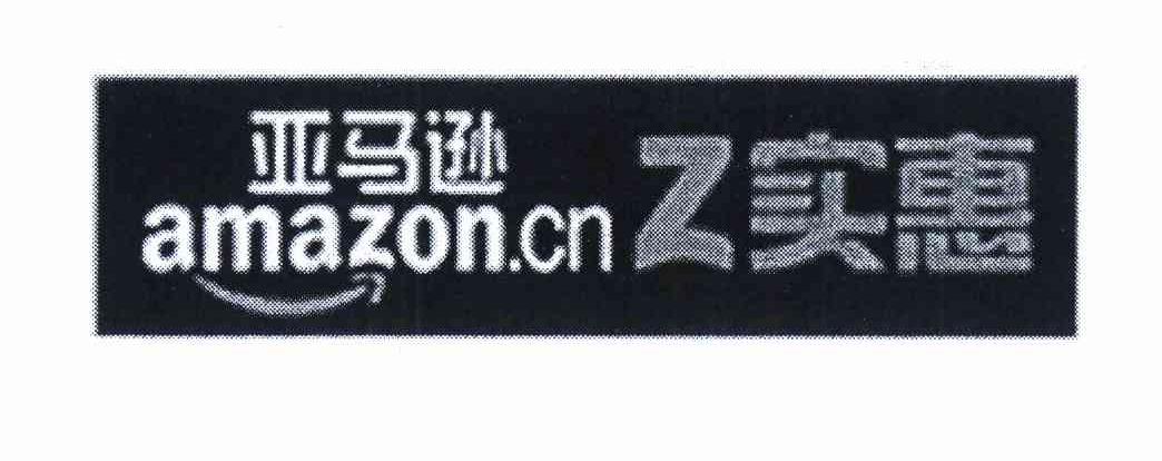 商标名称亚马逊Z实惠 AMAZON.CN商标注册号 11769588、商标申请人亚马逊技术公司的商标详情 - 标库网商标查询