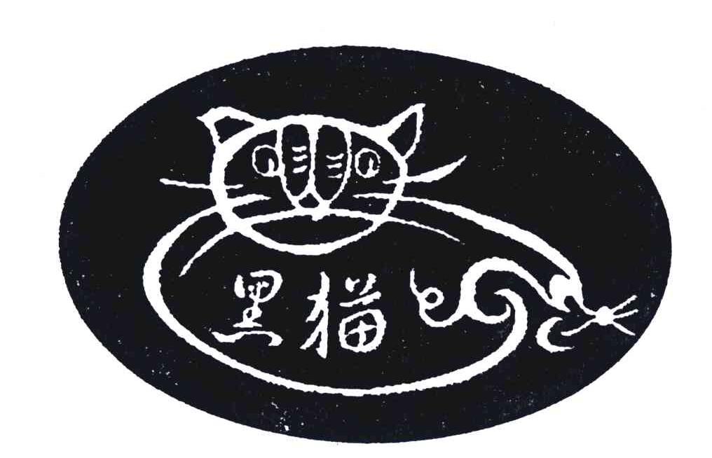 商标名称黑猫商标注册号 4203448、商标申请人张传涛的商标详情 - 标库网商标查询