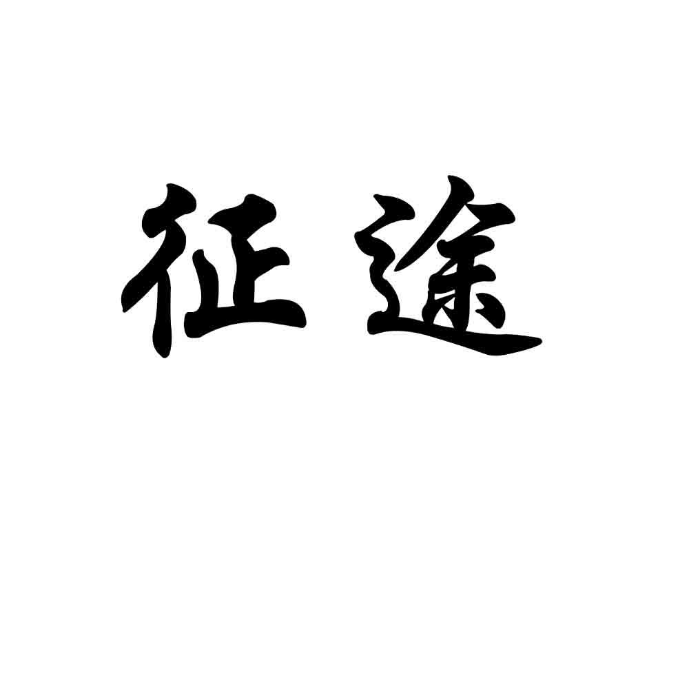 商标文字征途商标注册号 60622044,商标申请人马德亮的商标详情 - 标