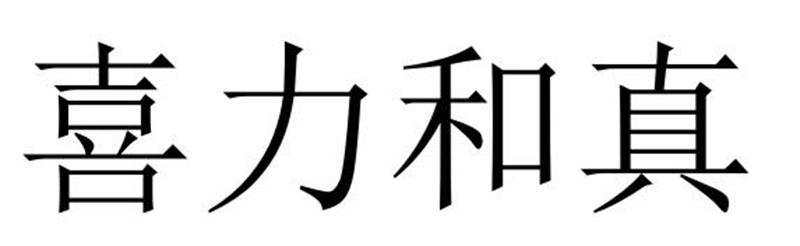 喜力和真